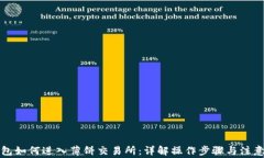 TP钱包如何进入薄饼交易所
