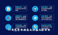 TP钱包使用指南及潜在风险