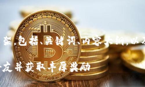 下面是您请求的内容框架，包括、关键词、内容大纲，以及相关问题的详细介绍。

如何通过TP钱包邀请好友并获取丰厚奖励