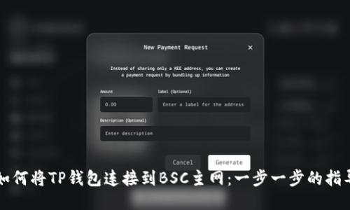 如何将TP钱包连接到BSC主网：一步一步的指导