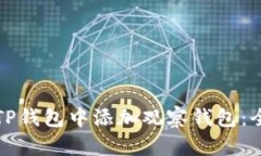 如何在TP钱包中添加观察钱