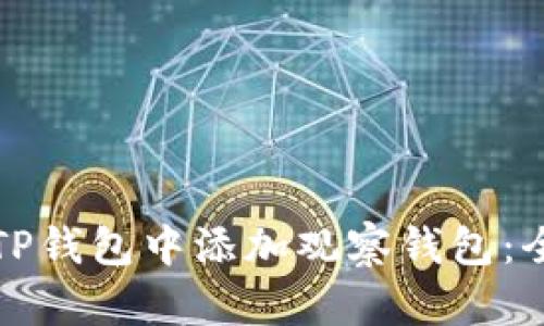 如何在TP钱包中添加观察钱包：全面指南