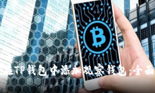 如何在TP钱包中添加观察钱包：全面指南