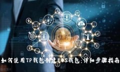 如何使用TP钱包创建EOS钱包