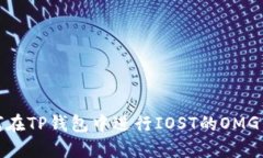 如何在TP钱包中进行IOST的