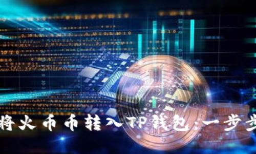 如何将火币币转入TP钱包：一步步指南