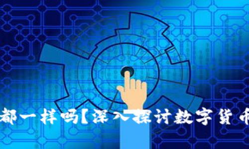 所有数字货币钱包都一样吗?深入探讨数字货币钱包的种类与特点