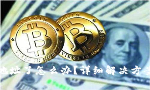 TP钱包转错地址了怎么办？详细解决方案与注意事项