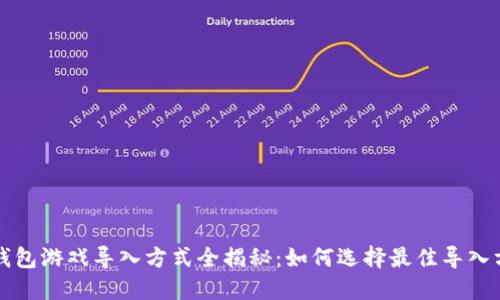 TP钱包游戏导入方式全揭秘：如何选择最佳导入方法