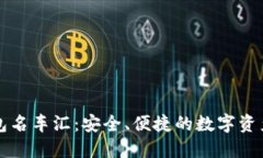 区块链数字钱包名车汇：