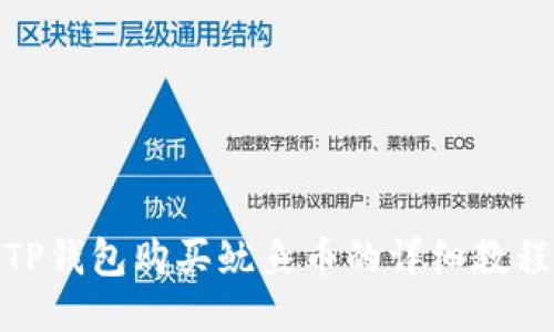 TP钱包购买鱿鱼币的详细教程