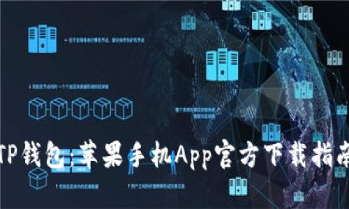 TP钱包：苹果手机App官方下载指南