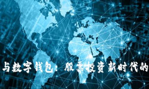数字货币与数字钱包: 股票投资新时代的金融工具