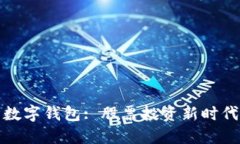 数字货币与数字钱包: 股票