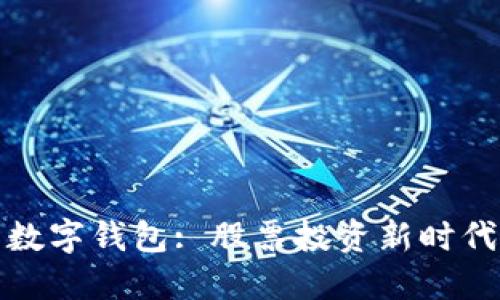 数字货币与数字钱包: 股票投资新时代的金融工具