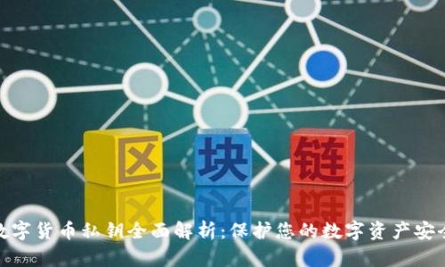 数字货币私钥全面解析：保护您的数字资产安全