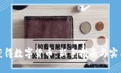 如何获得数字货币：新手