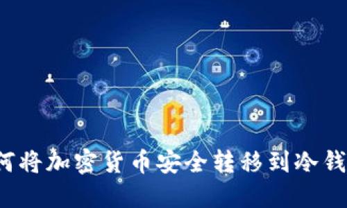 如何将加密货币安全转移到冷钱包？