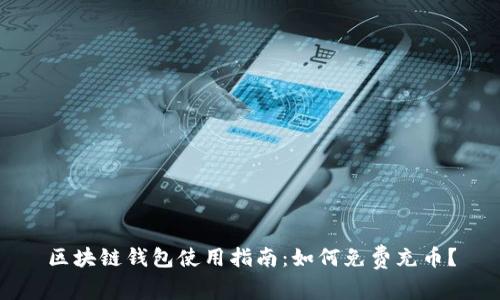 区块链钱包使用指南：如何免费充币？