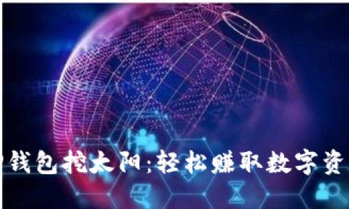 如何通过TP钱包挖太阳：轻松赚取数字资产的全攻略