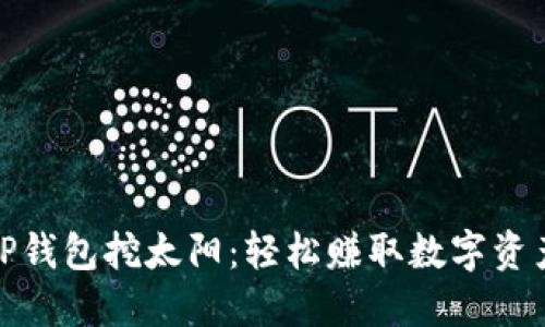 如何通过TP钱包挖太阳：轻松赚取数字资产的全攻略