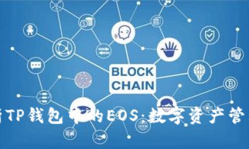 深入解析TP钱包中的EOS：数字资产管理新选择