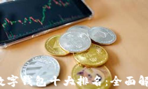 
2023年加密数字钱包十大排名：全面解析与用户指南