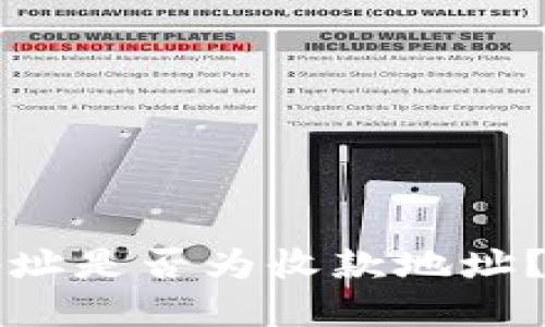 领空投TP钱包地址是否为收款地址？详细解答与指导