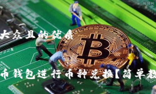 思考一个易于大众且的优质


如何使用虚拟币钱包进行币种兑换？简单教程及注意事项