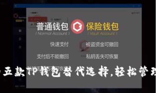 2023年推荐的五款TP钱包替代选择，轻松管理你的数字资产