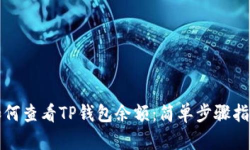 如何查看TP钱包余额：简单步骤指南
