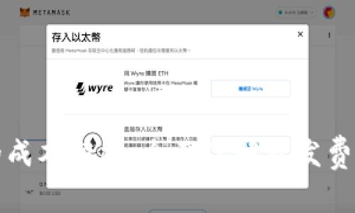 区块链开发的成本解析：全面了解开发费用与市场趋势