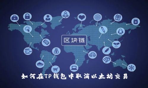 如何在TP钱包中取消以太坊交易