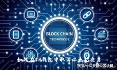如何在TP钱包中取消以太坊
