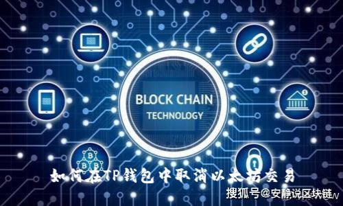 如何在TP钱包中取消以太坊交易