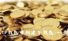 如何在TP钱包中创建子钱包