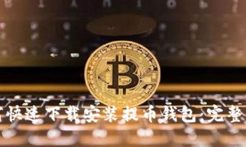 如何快速下载安装提币钱包：完整指南