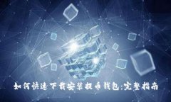如何快速下载安装提币钱