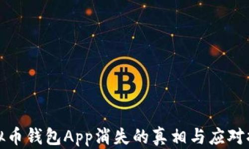 
虚拟币钱包App消失的真相与应对措施