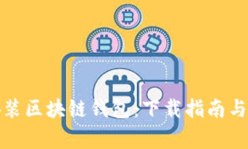 如何选择和安装区块链钱包：下载指南与常见问题解答