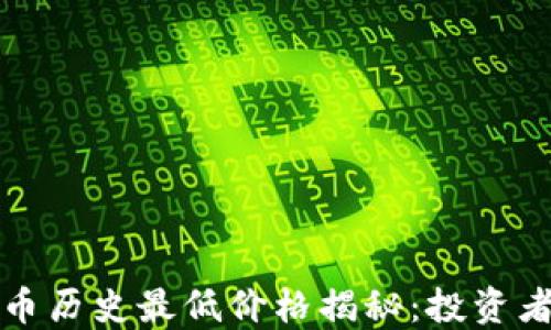 
狗狗币历史最低价格揭秘：投资者必读