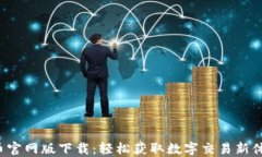 U币官网版下载：轻松获取