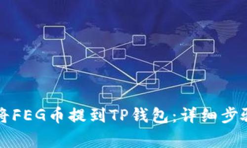 ### 如何将FEG币提到TP钱包:详细步骤与注意事项