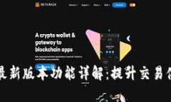 热币交易所最新版本功能