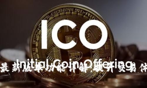 热币交易所最新版本功能详解：提升交易体验与安全性