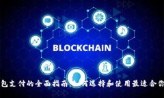 国外数字钱包支付的全面