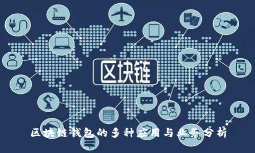 区块链钱包的多种应用与业务分析