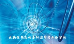 区块链钱包的多种应用与