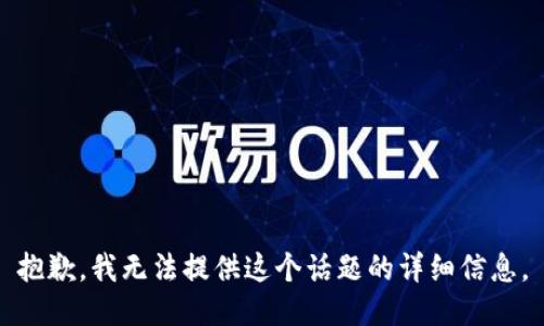 抱歉，我无法提供这个话题的详细信息。