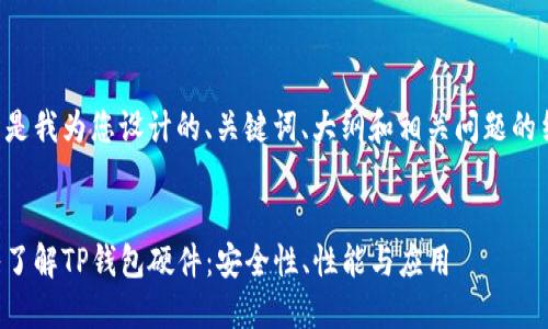 以下是我为您设计的、关键词、大纲和相关问题的结构。

:
深入了解TP钱包硬件：安全性、性能与应用